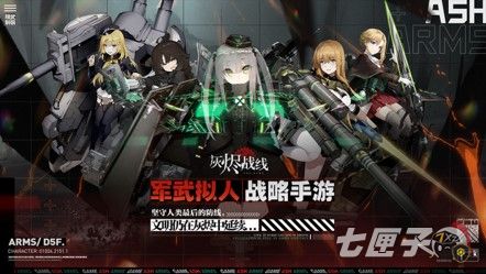 B站独家代理军武拟人战略手游《灰烬战线》预约开启！