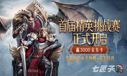 巅峰之战《剑与英雄》精英挑战赛火热开启
