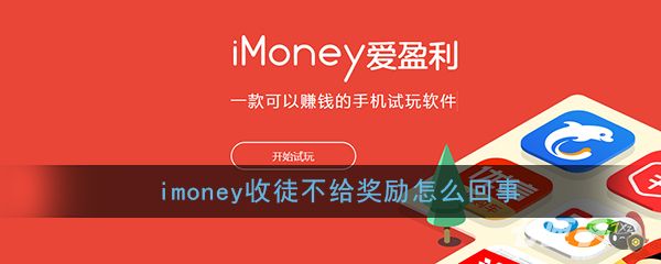 《imoney》收徒没有奖励原因介绍