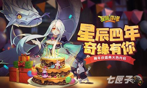 星辰四年，奇缘有你！《星辰奇缘》周年庆盛典开启