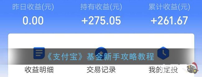 《支付宝》基金新手攻略教程