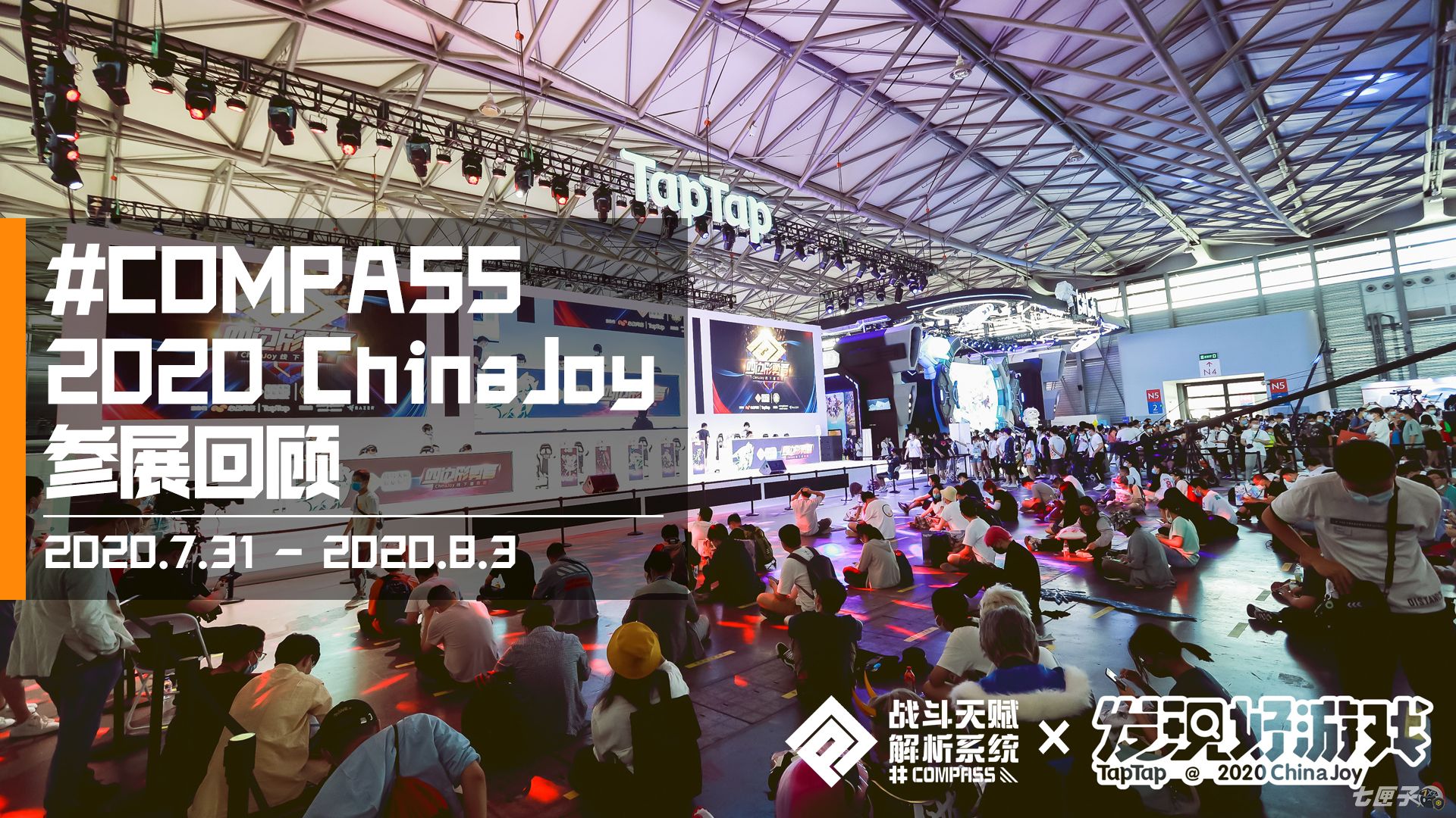 我们的纪念派对！#COMPASS 战斗天赋解析系统2020 ChinaJoy回顾