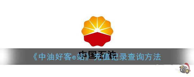 《中油好客e站》充值记录查询方法