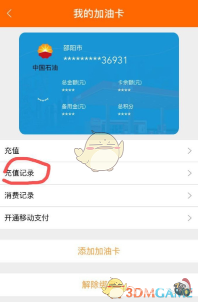 《中油好客e站》充值记录查询方法