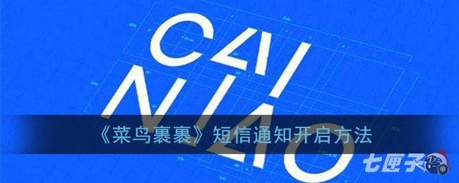 菜鸟裹裹怎么开启短信通知 菜鸟裹裹怎么开启短信通知