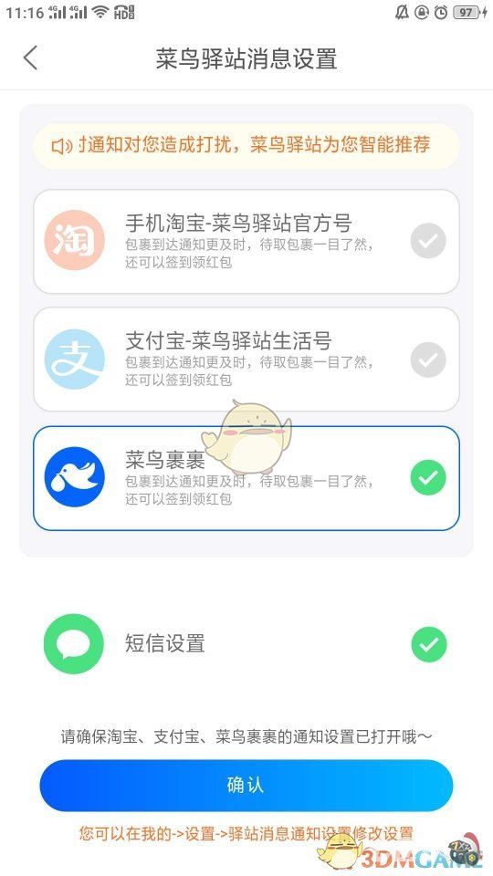 《菜鸟裹裹》短信通知开启方法