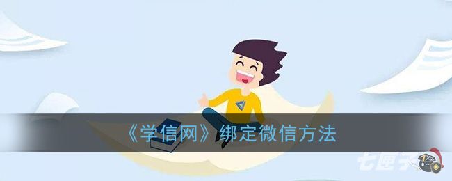 学信网怎么绑定微信