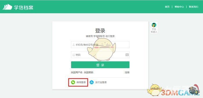 《学信网》绑定微信方法