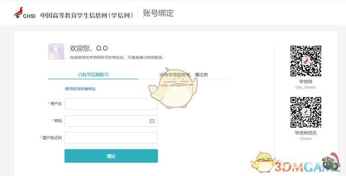 《学信网》绑定微信方法