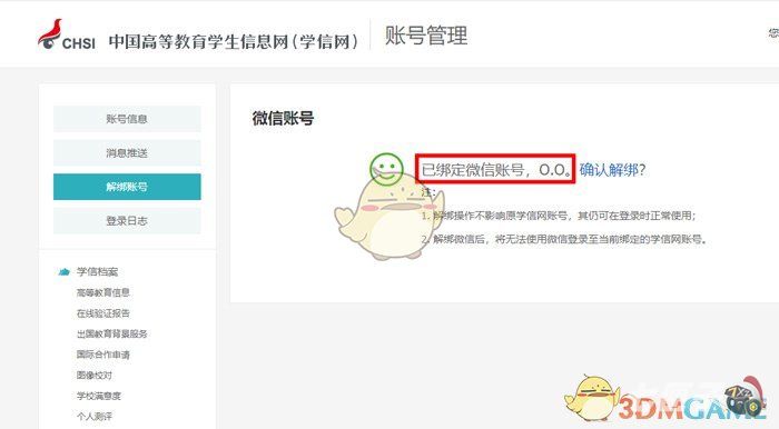 《学信网》绑定微信方法