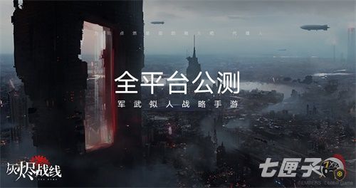 军武拟人战略手游《灰烬战线》全平台公测开启