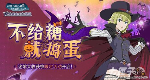 《地城邂逅：记忆憧憬》迷馆大收获祭后篇明日上线  