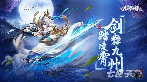 御剑九州 傲世乾坤《九州仙缘》今日正式首发