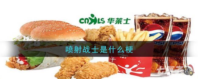 喷射战士是什么梗 喷射战士是什么梗