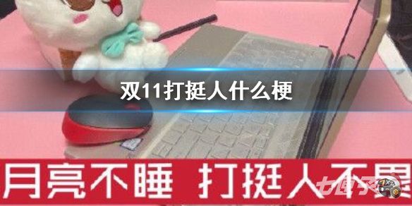 双11打挺人是什么梗 双11打挺人是什么梗