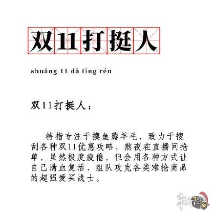 双11打挺人是什么梗 双11打挺人是什么梗