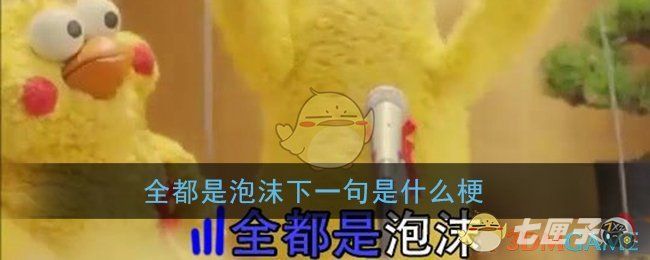 全都是泡沫下一句是什么梗 全都是泡沫下一句是什么梗