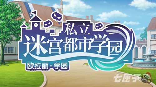 《地城邂逅:记忆憧憬》学院季开启  精彩活动秋日启程