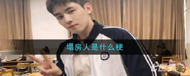 塌房人是什么意思 塌房人是什么意思