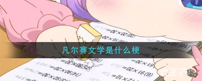 凡尔赛文学是什么梗