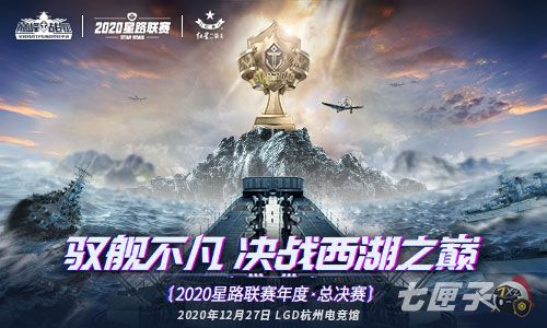 《巅峰战舰》2020星路联赛·年度总决赛12月27日打响