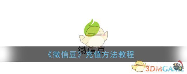 《微信豆》充值方法教程