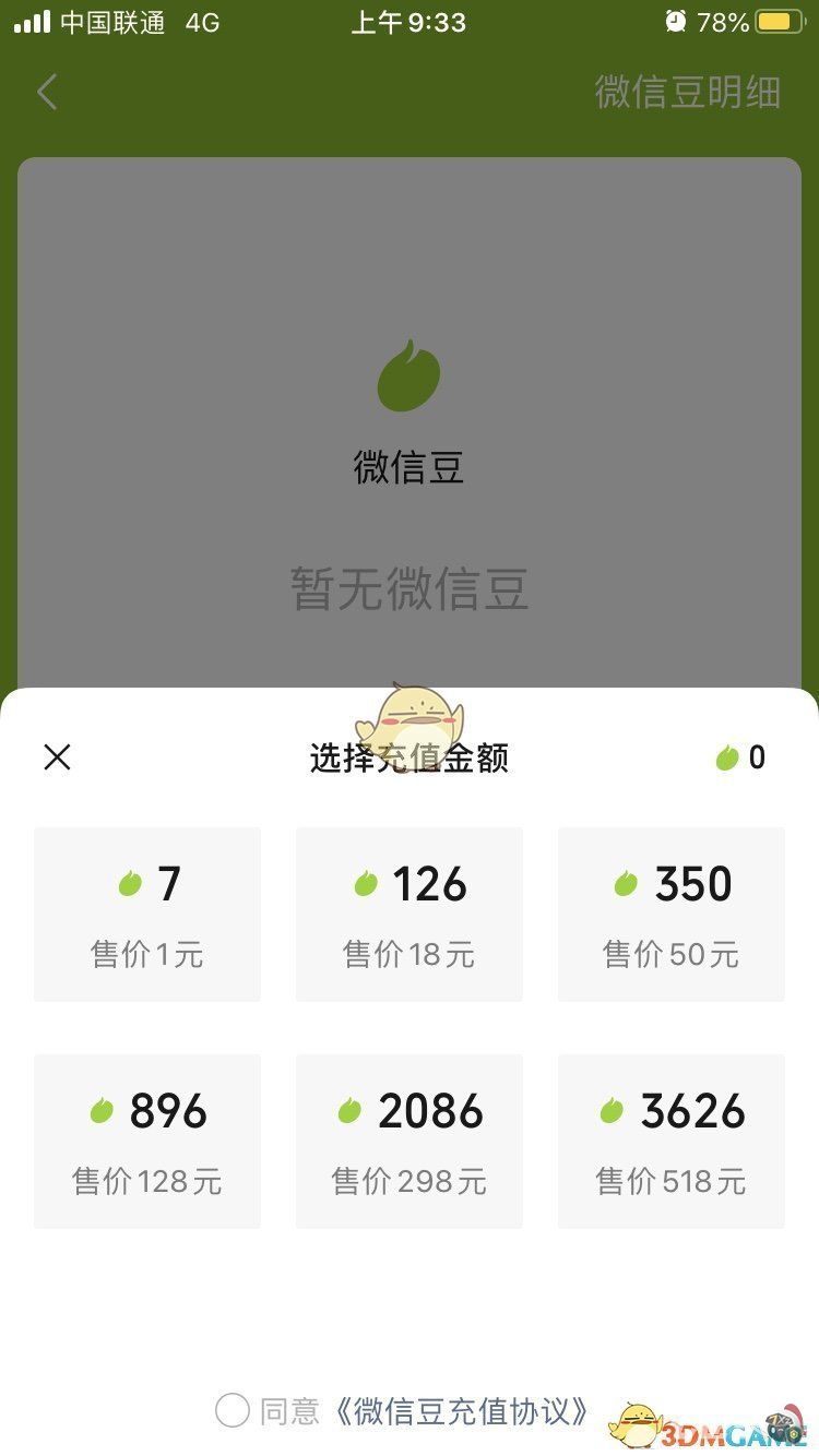 《微信豆》充值方法教程