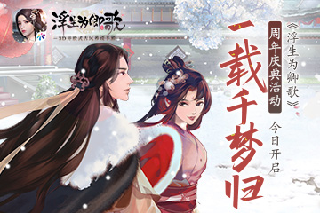 千梦一载山河幸 《浮生为卿歌》周年庆盛典今日开启