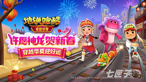 许愿神龙贺新春，《地铁跑酷》穿越华夏版本上线！