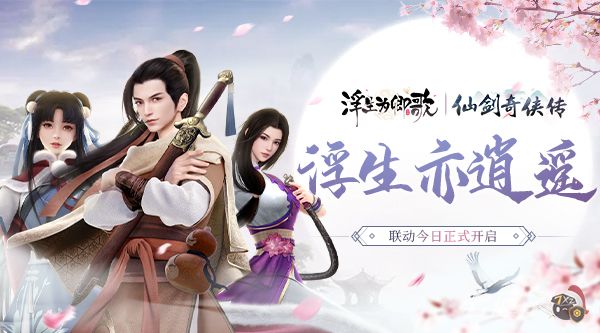 浮生亦逍遥《浮生为卿歌》×《仙剑奇侠传》联动今日开启