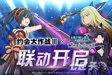 《地城邂逅:记忆憧憬》×《约会大作战III》联动今日开启！