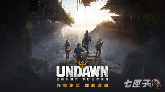 《Undawn》即将于4月底举办先锋测试