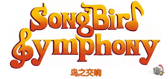 鸟之交响中文版