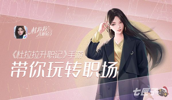 宝典来啦！《杜拉拉升职记》手游带你玩转职场