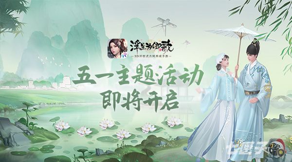 韶华幽梦《浮生为卿歌》五一主题活动即将开启