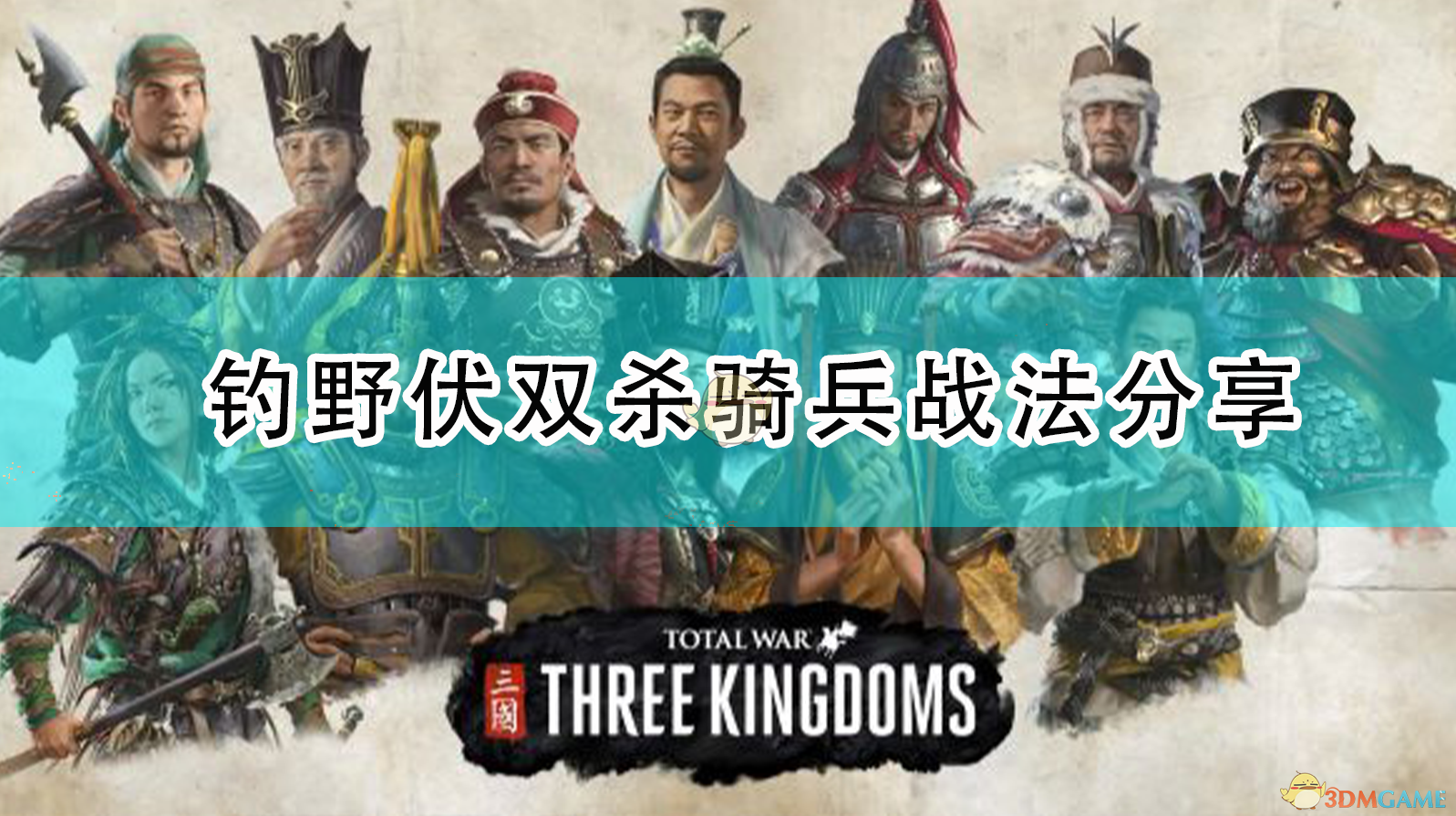 《全面战争:三国》钓野伏双杀骑兵战法分享