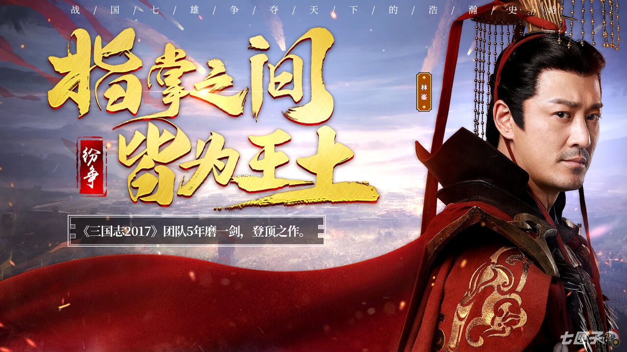 三国IP烂大街？七国争霸了解一下《七雄纷争》6月3日首发