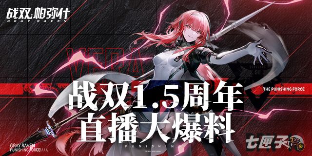 版本福利抢先看！战双1.5周年直播全汇总！