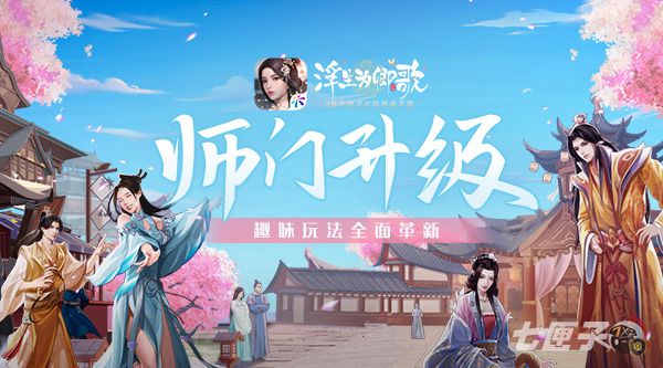 《浮生为卿歌》师门升级  趣味玩法全面革新