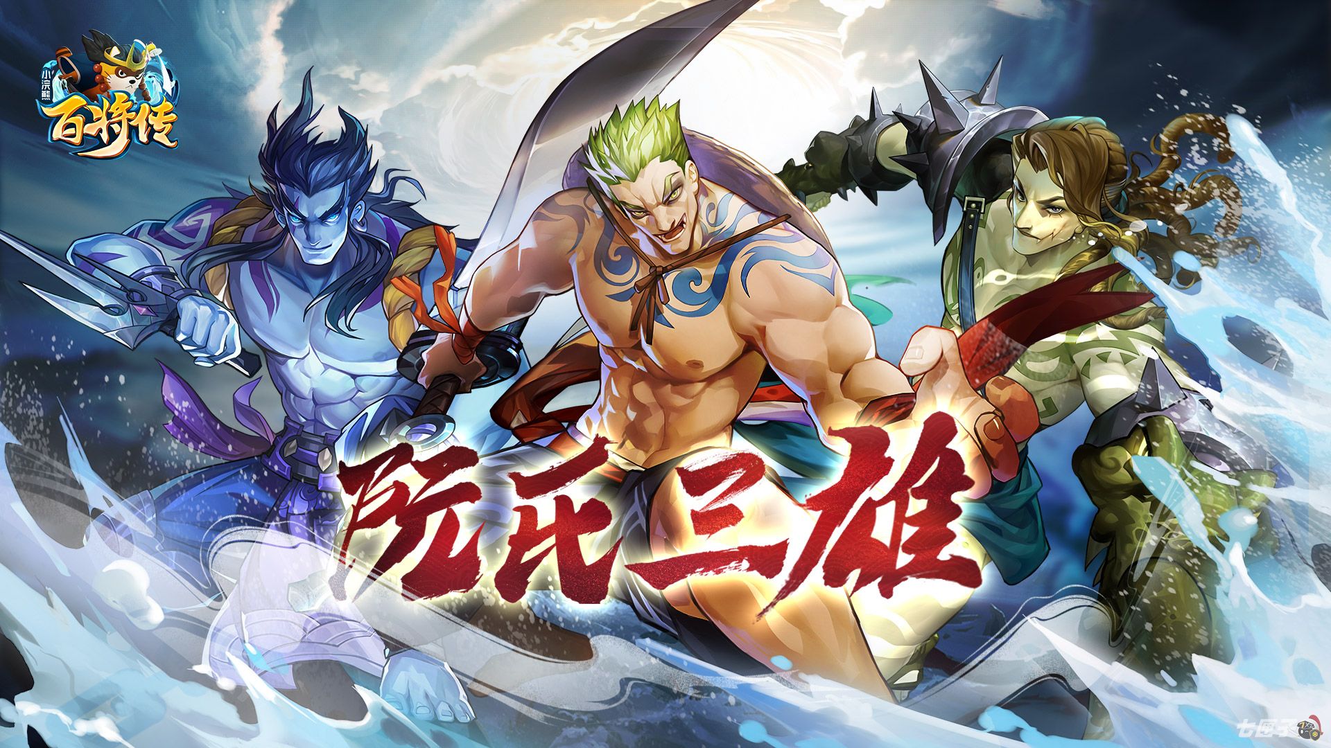 梁山最知名的 兄弟档 《小浣熊百将传》阮氏三雄角色公开