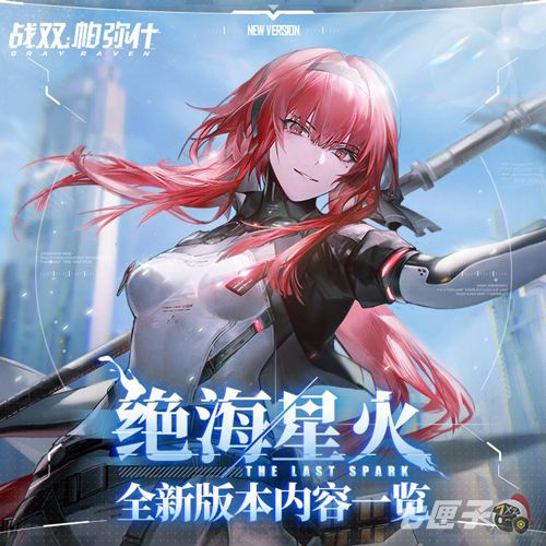 《战双帕弥什》全新版本「绝海星火」 今日开启！