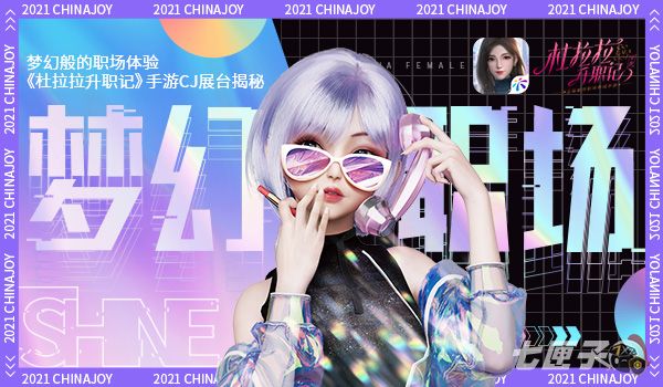 梦幻般的职场体验 《杜拉拉升职记》手游CJ展台揭秘