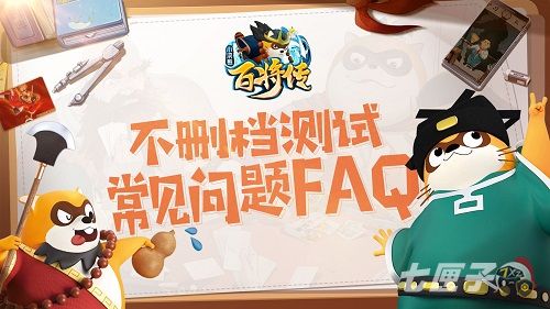 《小浣熊百将传》不删档测试常见问题FAQ