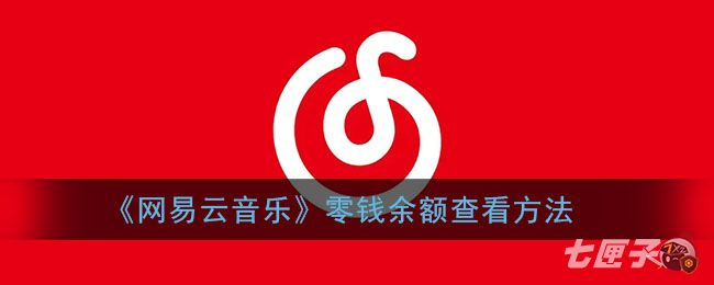 《网易云音乐》零钱余额查看方法