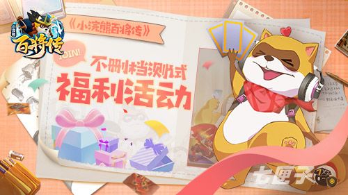 《小浣熊百将传》8月4日不删档测试在即，福利活动抢先看！