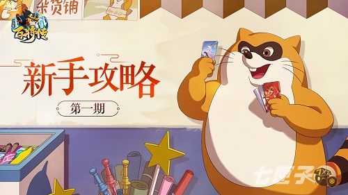 《小浣熊百将传》新手攻略（1）阵营花色全科普