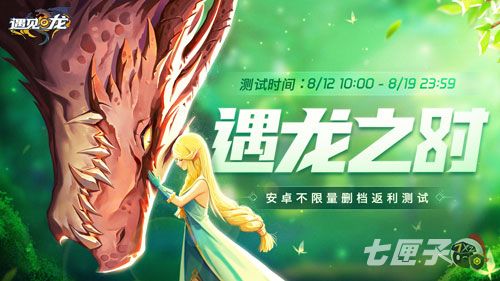 驯龙师，集结！8.12《遇见龙》安卓返利测试即将重磅开幕