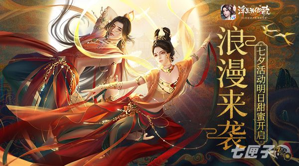 浪漫来袭《浮生为卿歌》七夕活动明日甜蜜开启