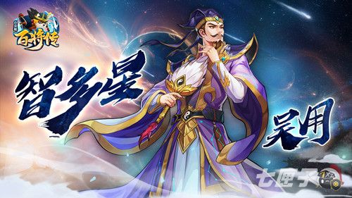 百步取人决胜千里《小浣熊百将传》 新英雄吴用&项充登场！