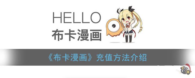 《布卡漫画》充值方法介绍
